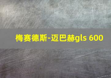 梅赛德斯-迈巴赫gls 600